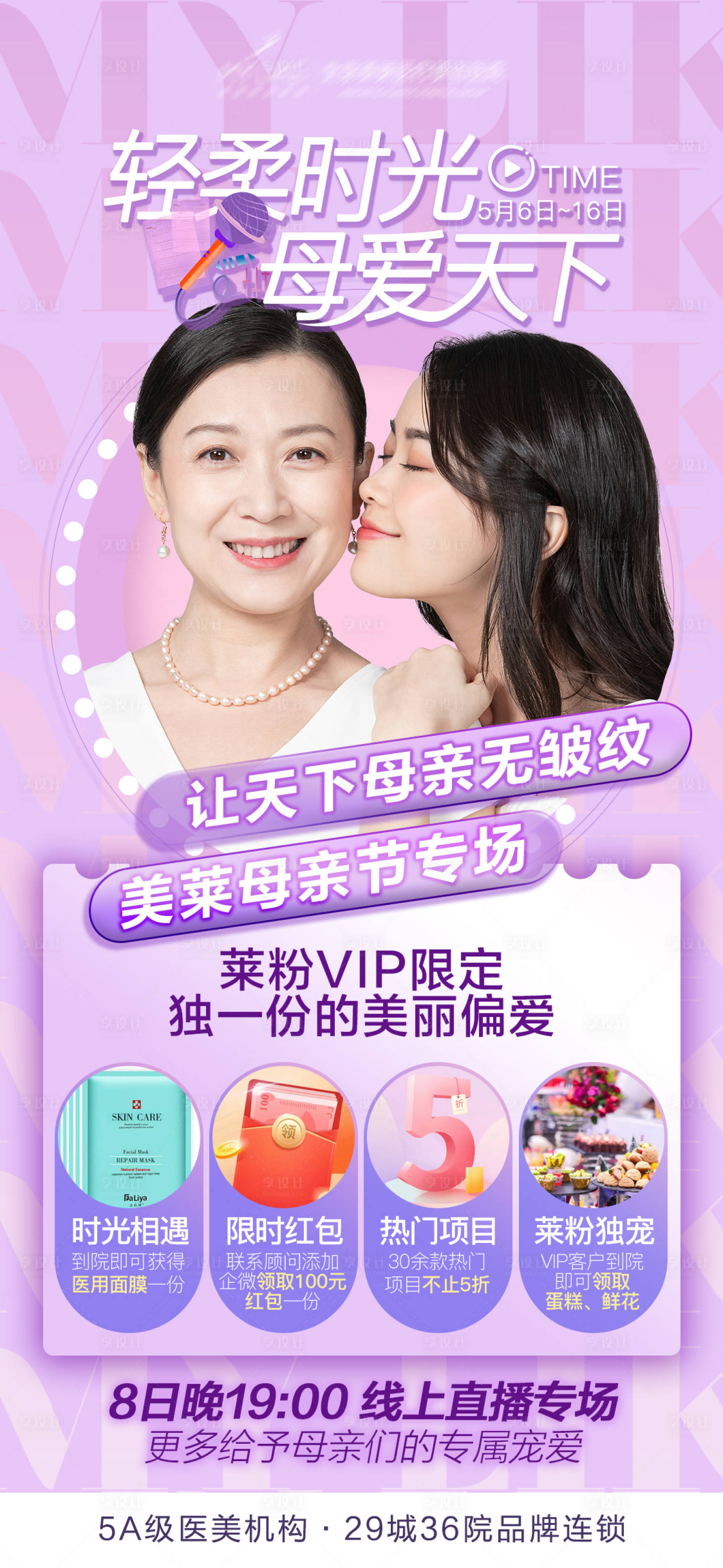 源文件下载【享设计】搜索编号：42980004565344603【母亲节直播预告海报】