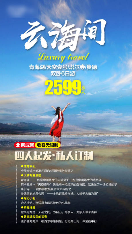 源文件下载【西北青海旅游宣传海报】编号：18670004864534788