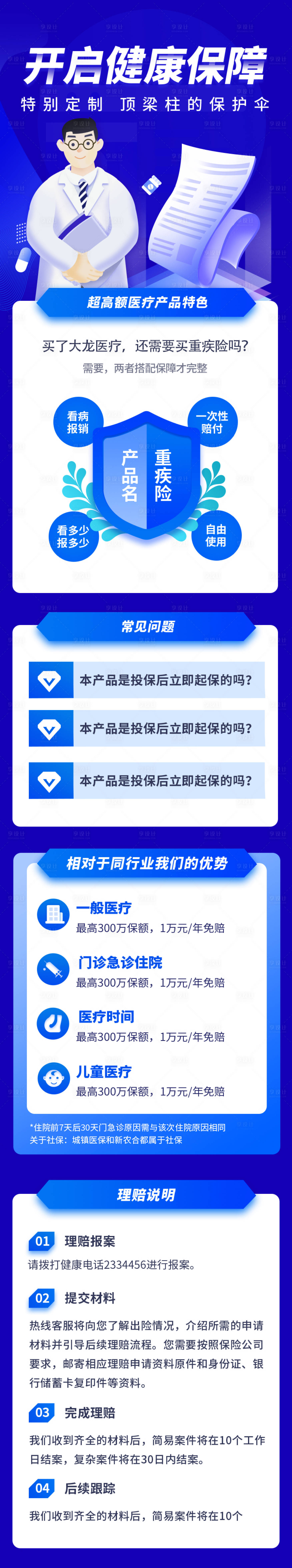源文件下载【享设计】搜索编号：22270004911839786【医疗服务健康保障意外险】