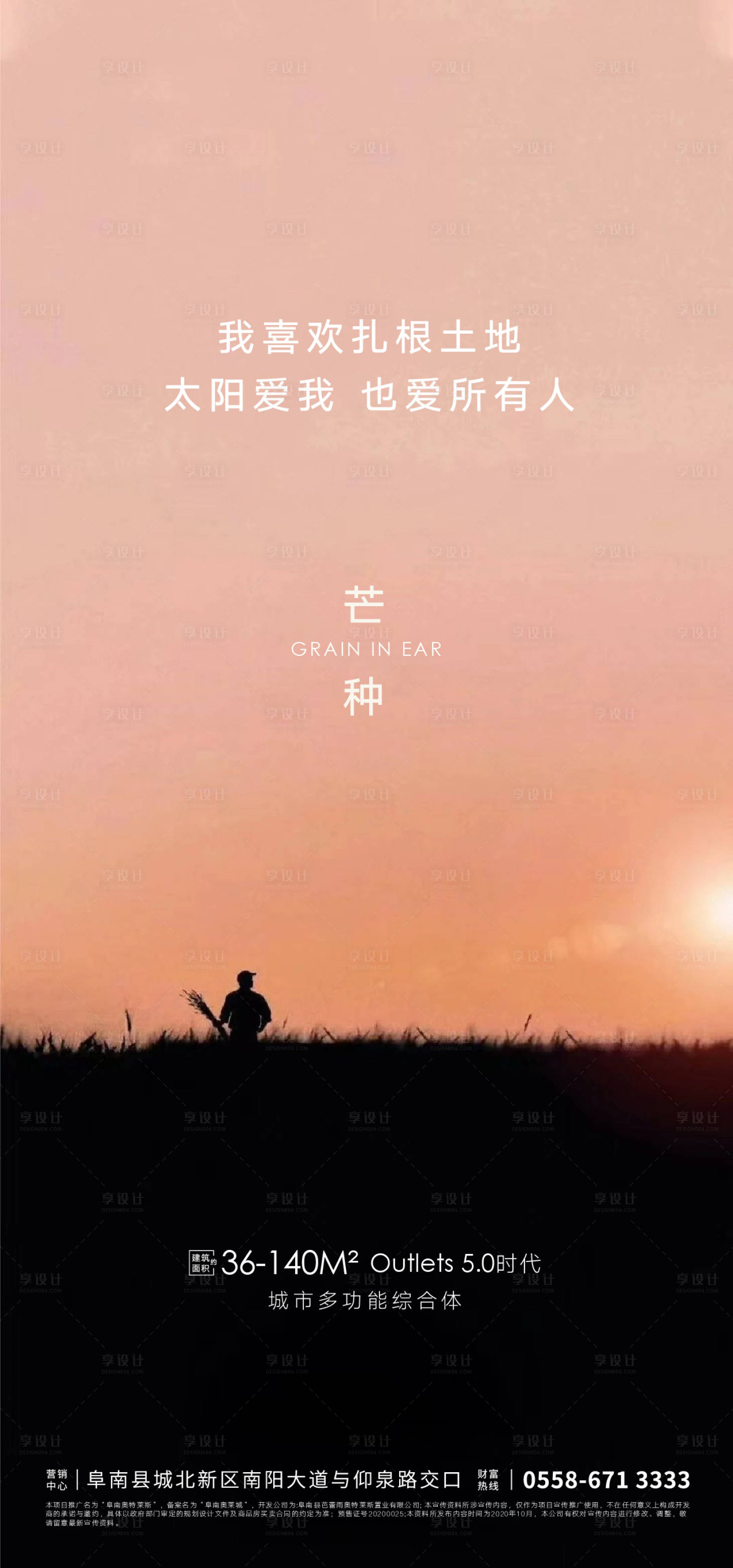 源文件下載【享設(shè)計(jì)】搜索編號(hào)：67460004811069083【地產(chǎn)芒種節(jié)氣海報(bào)】