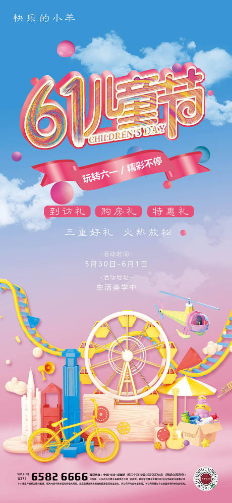 源文件下载【地产六一儿童节好礼钜惠活动海报】编号：65490004742479627