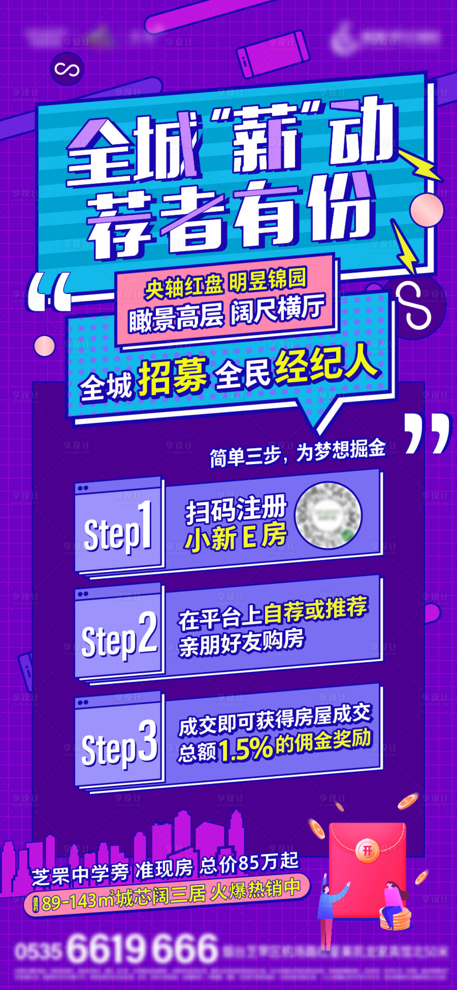 源文件下载【享设计】搜索编号：72460004893428167【房地产全民经纪人活动刷屏海报】