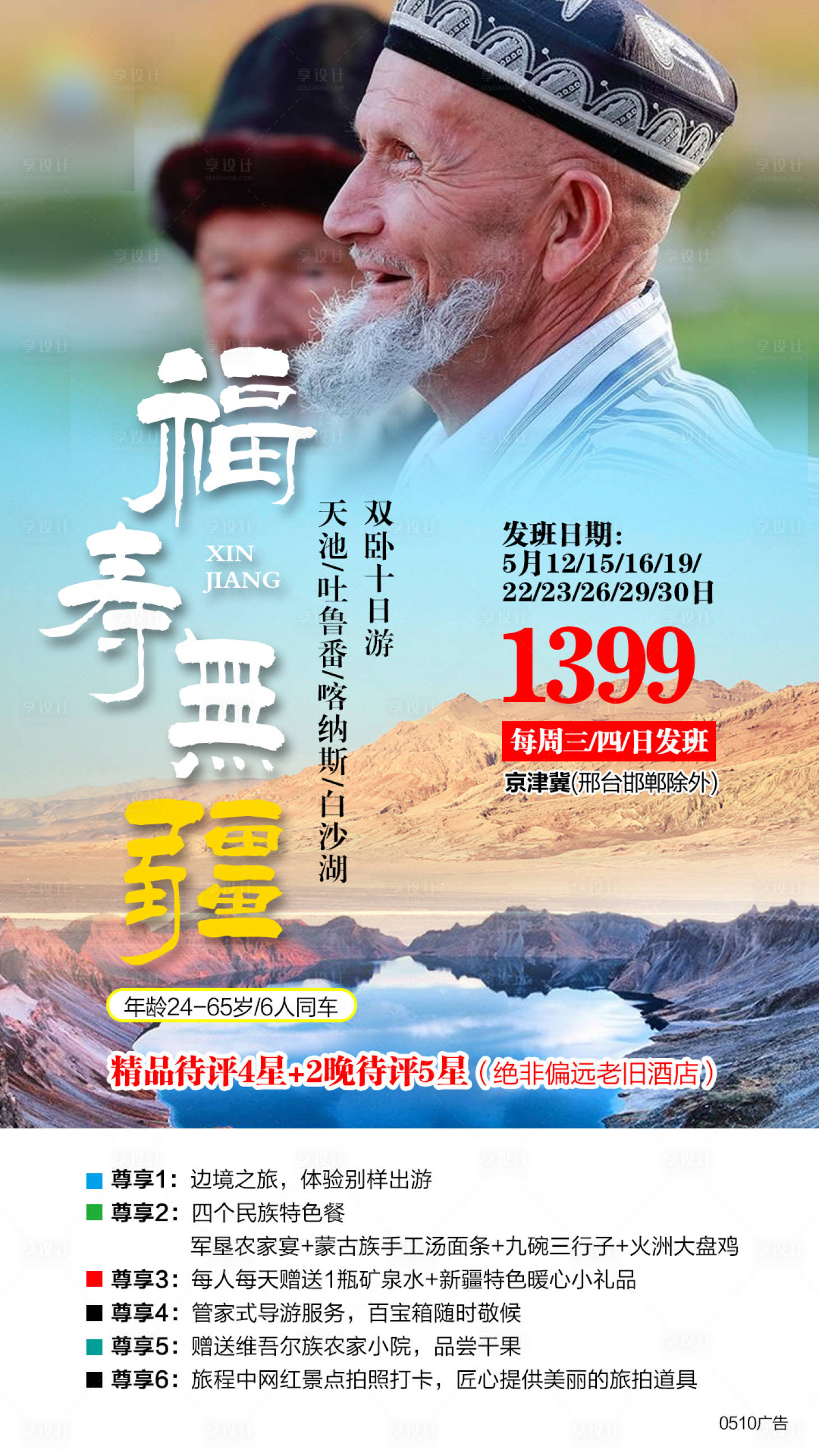 源文件下載【享設計】搜索編號：83610004864583547【新疆旅游宣傳海報】