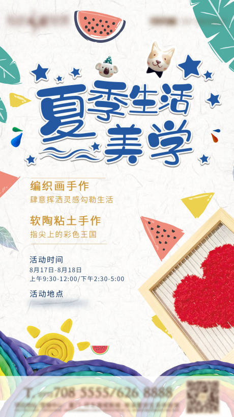 源文件下载【房地产夏季DIY活动海报】编号：14820004904663555