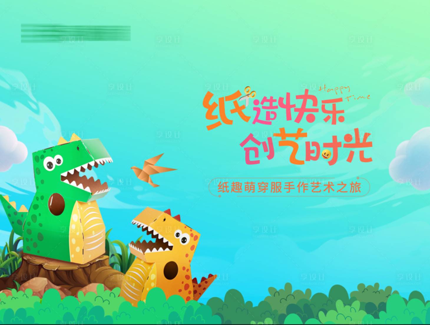 源文件下载【纸作暖场活动展板】编号：82620004883818377