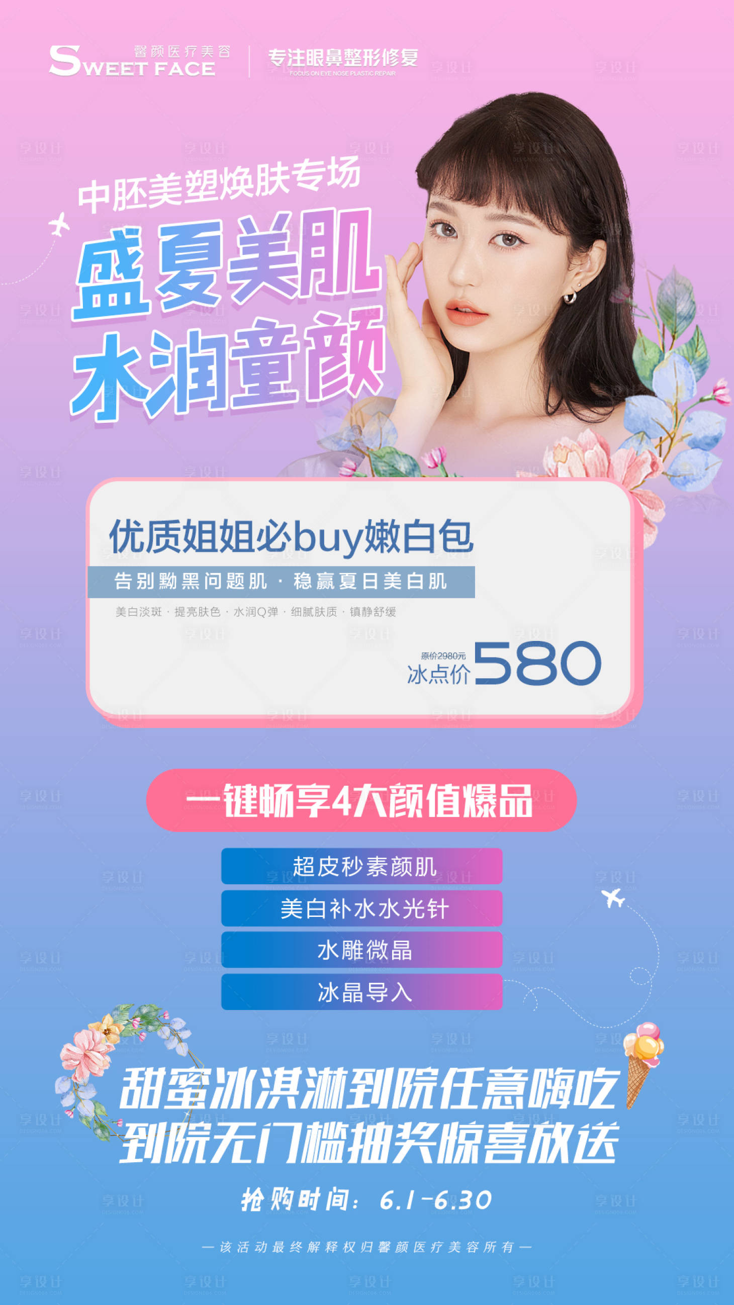 源文件下载【盛夏美肌水润童颜】编号：34980004782803195