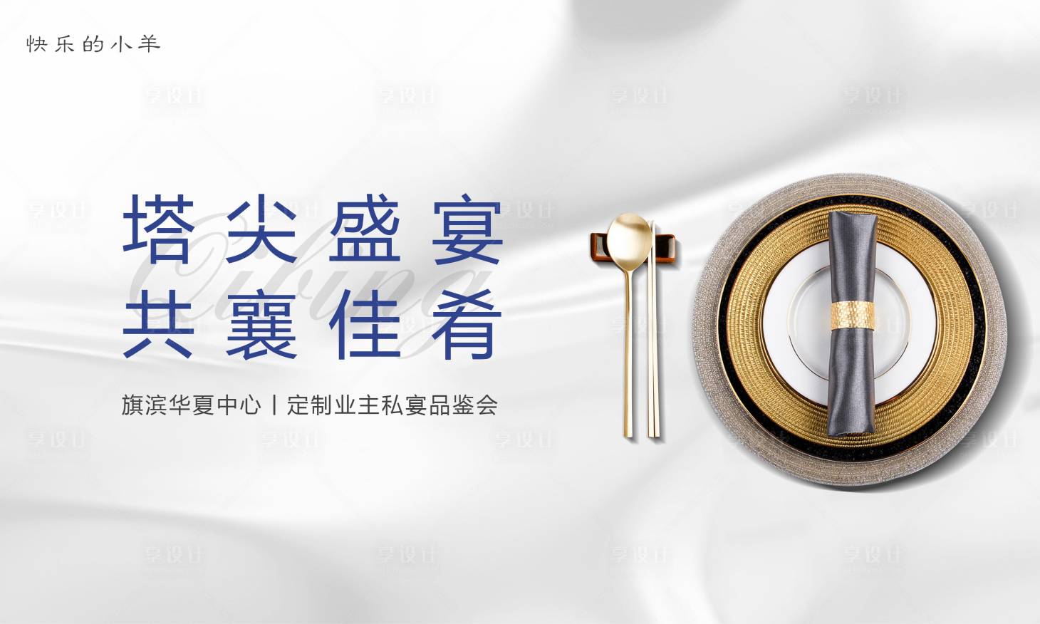 源文件下载【享设计】搜索编号：42040004637166030【定制私宴美食活动展板】