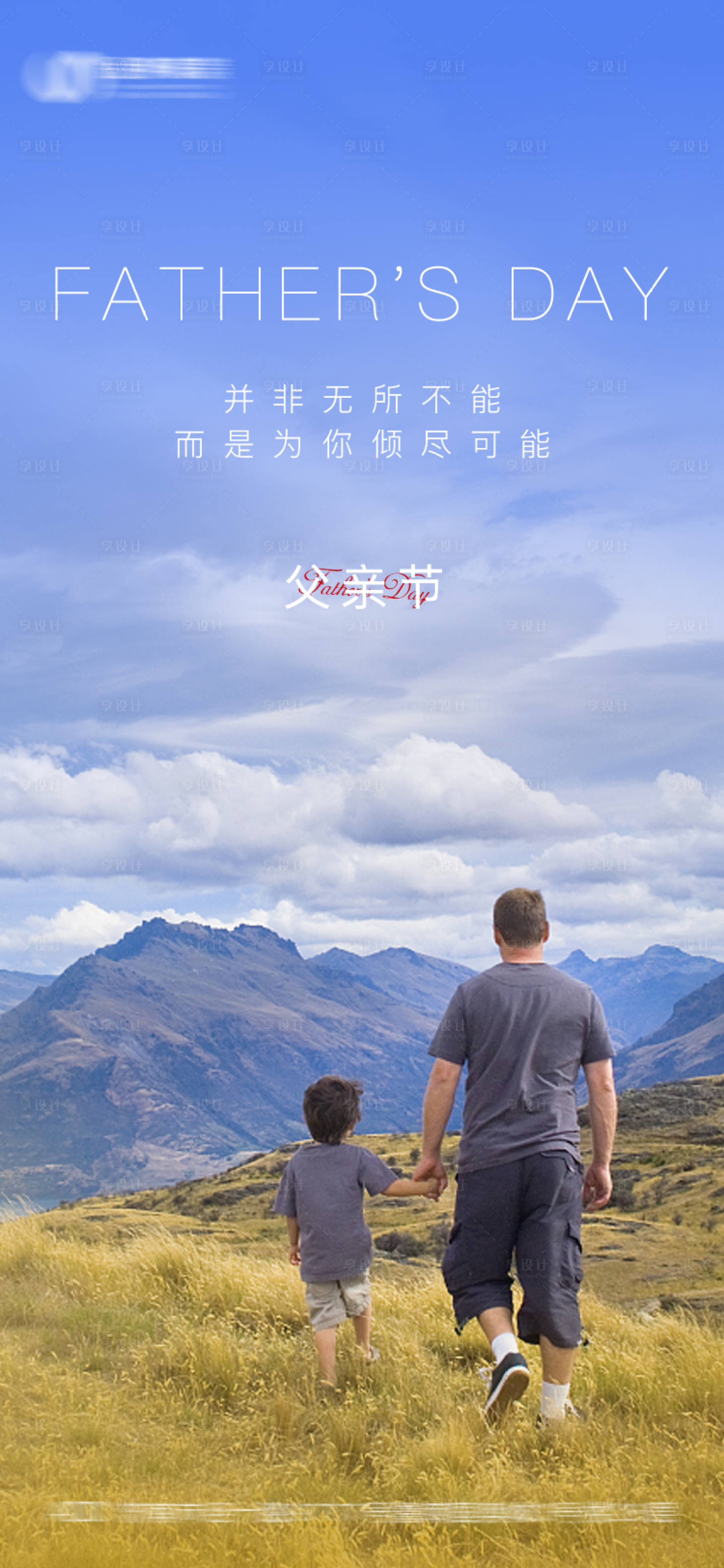 源文件下載【享設計】搜索編號：76550004739141379【地產父親節節日海報】