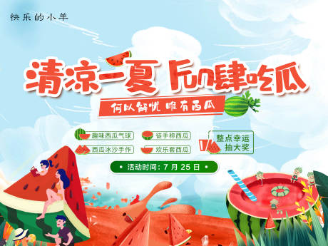 源文件下载【清凉西瓜活动海报】编号：30490004637173733