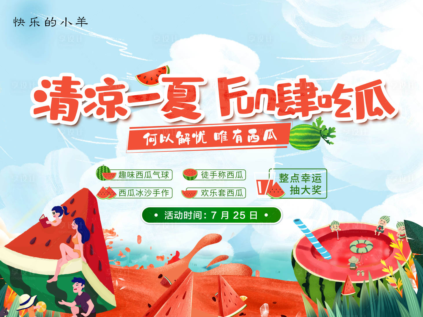 源文件下载【享设计】搜索编号：30490004637173733【清凉西瓜活动海报】