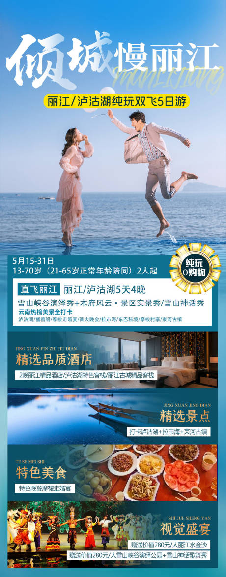 源文件下载【倾城慢丽江旅游海报】编号：20210512113134803