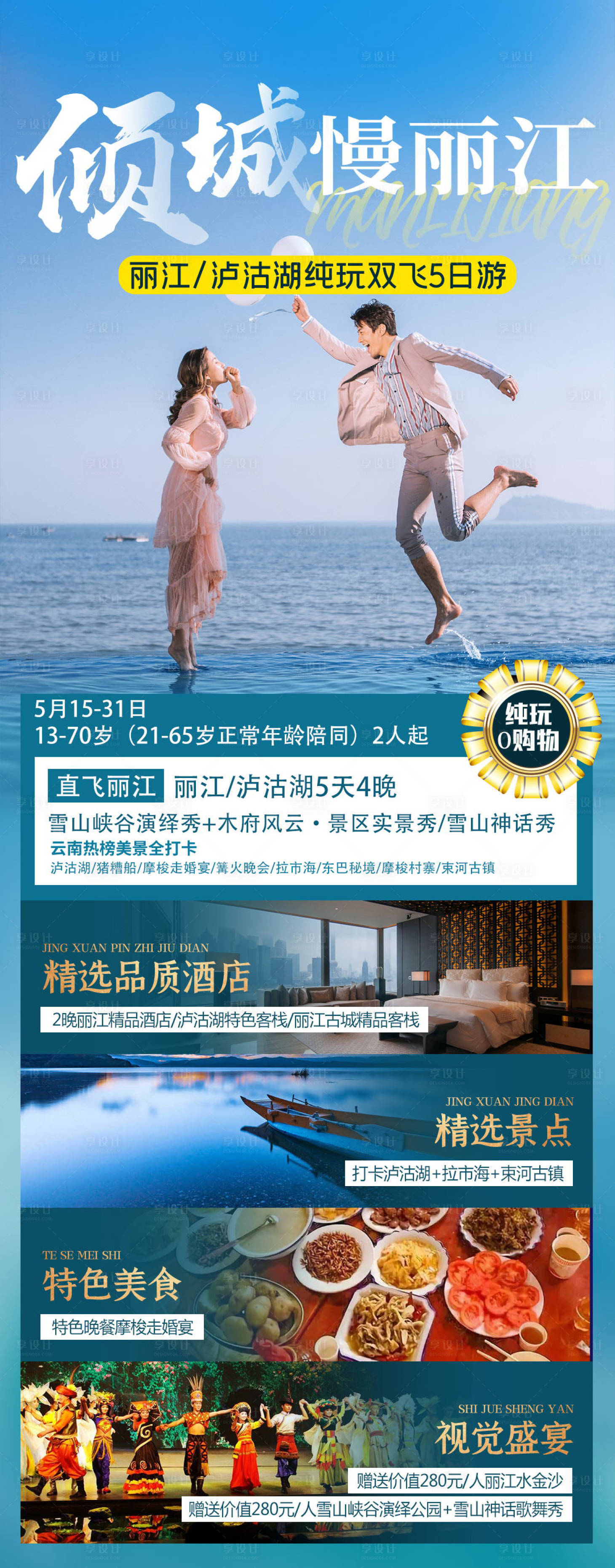 源文件下载【享设计】搜索编号：43250004645239375【倾城慢丽江旅游海报】