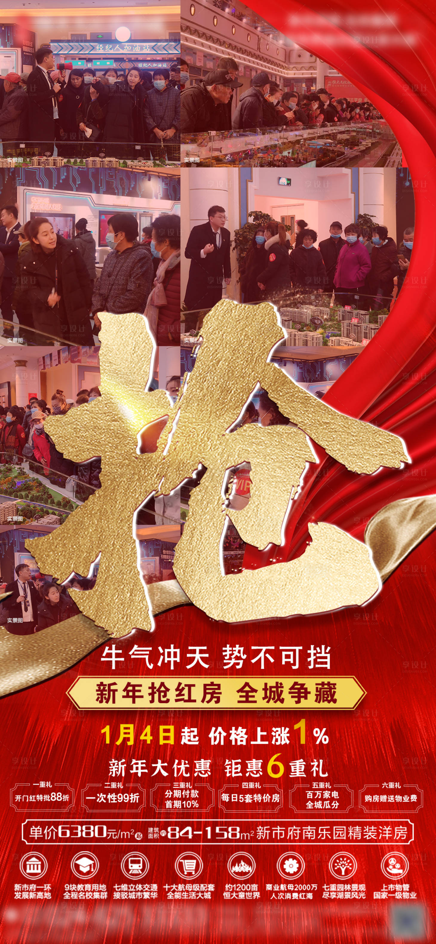 源文件下載【享設(shè)計(jì)】搜索編號(hào)：25430004907833893【地產(chǎn)熱銷人氣紅金海報(bào)】