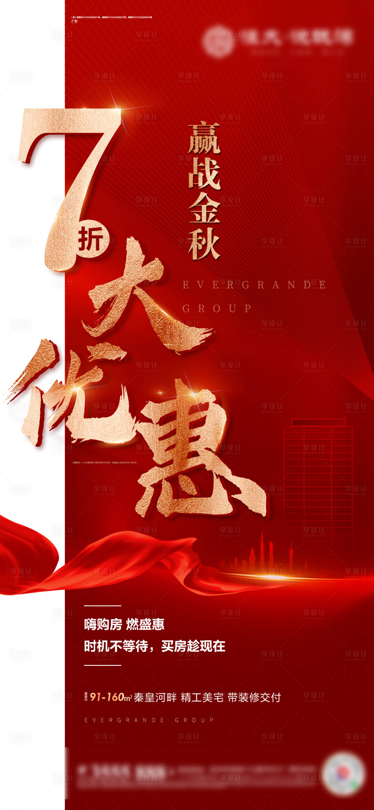 源文件下载【地产热销折扣海报】编号：56950004915233003