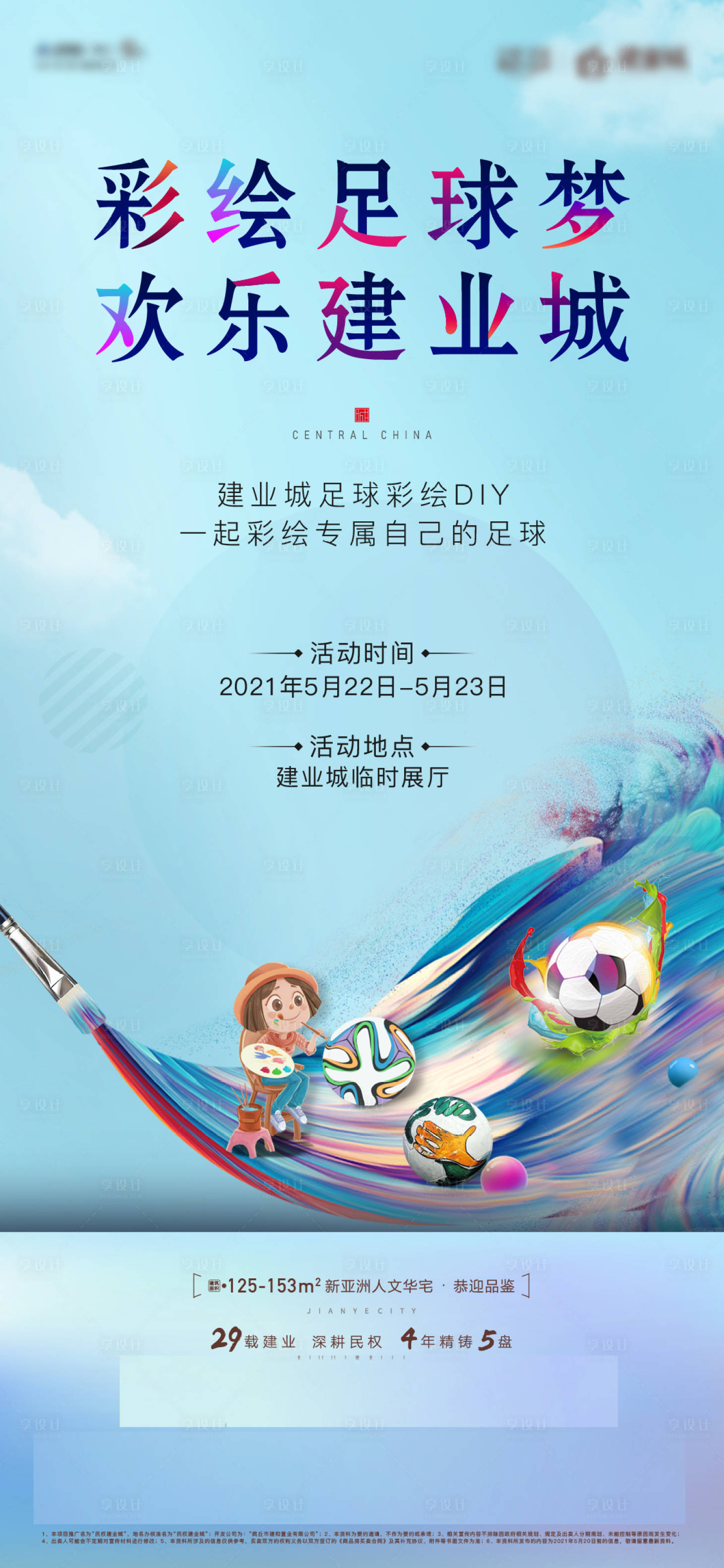 源文件下載【享設計】搜索編號：70830004859817685【地產足球彩繪海報】