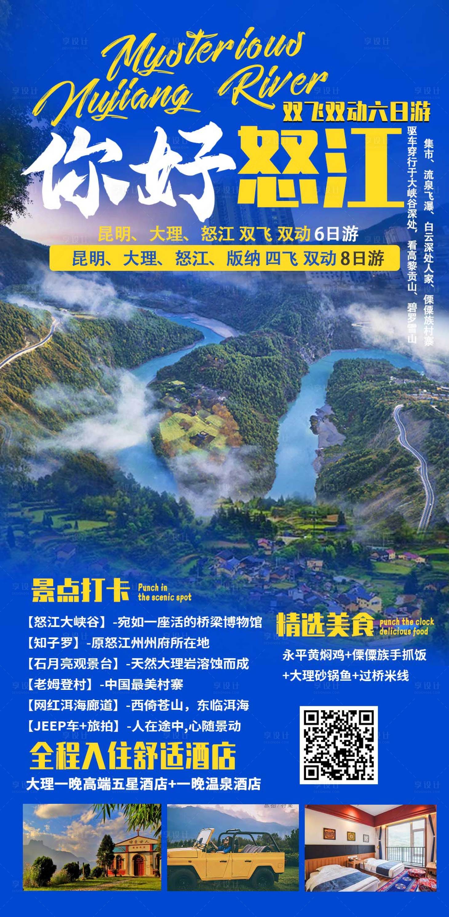 源文件下载【你好怒江云南旅游海报】编号：89770004662945612