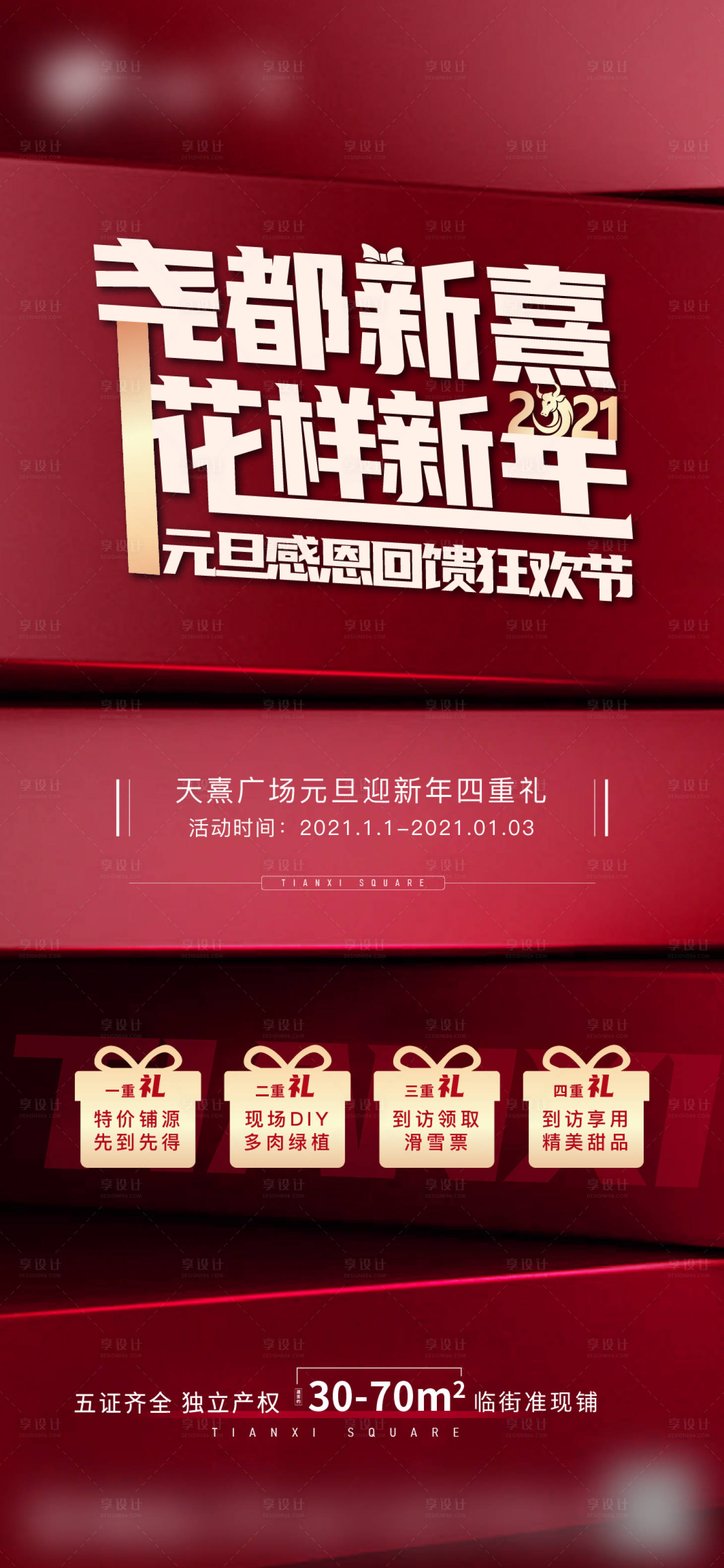 源文件下载【享设计】搜索编号：61260004704559691【地产元旦活动海报】