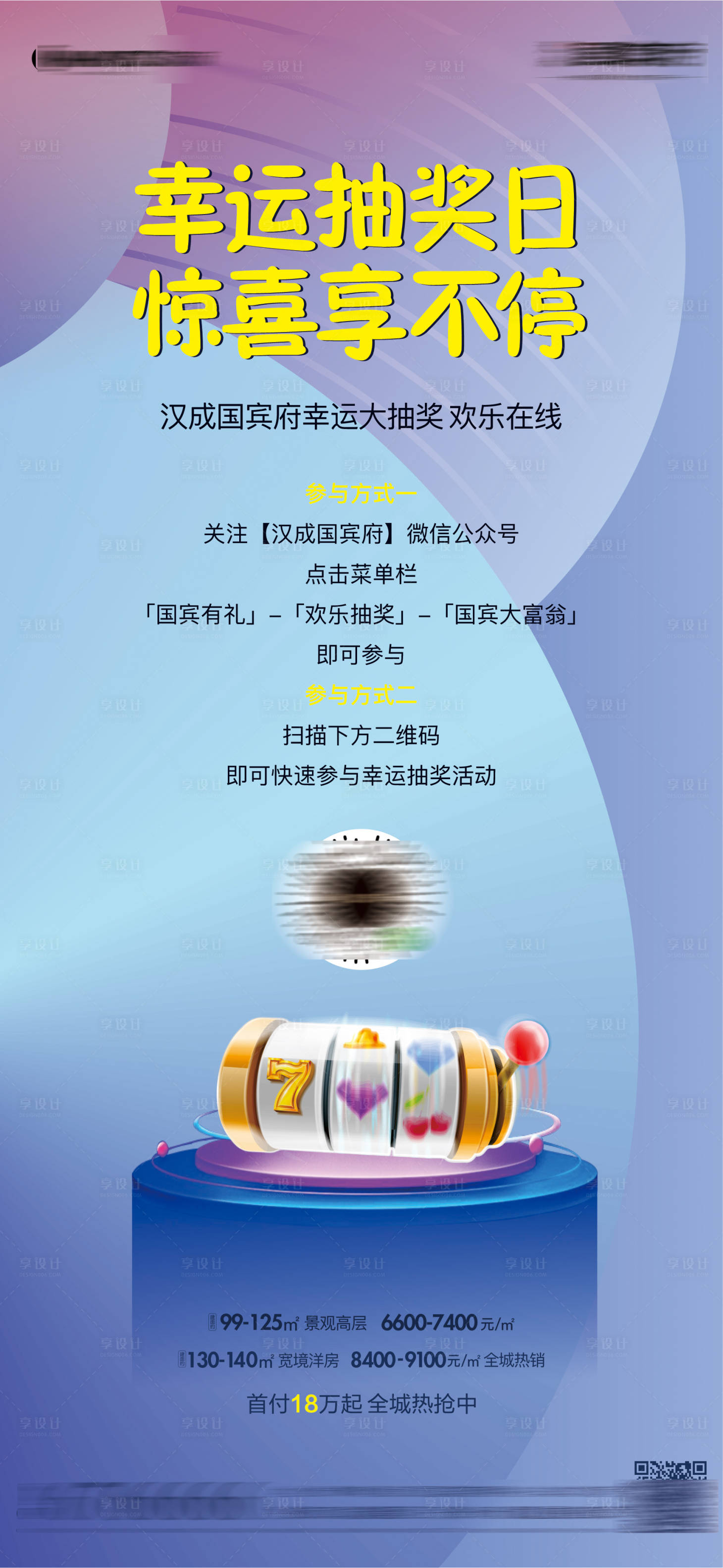 源文件下载【享设计】搜索编号：71630004743565432【地产抽奖活动海报】