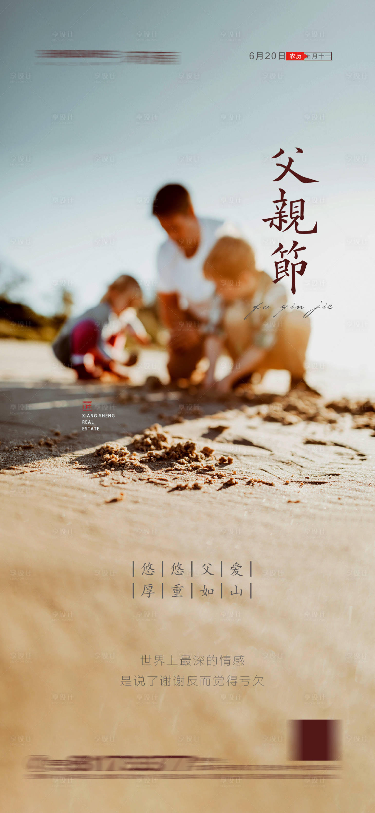 源文件下載【享設計】搜索編號：88600004884099975【地產(chǎn)父親節(jié)海報】