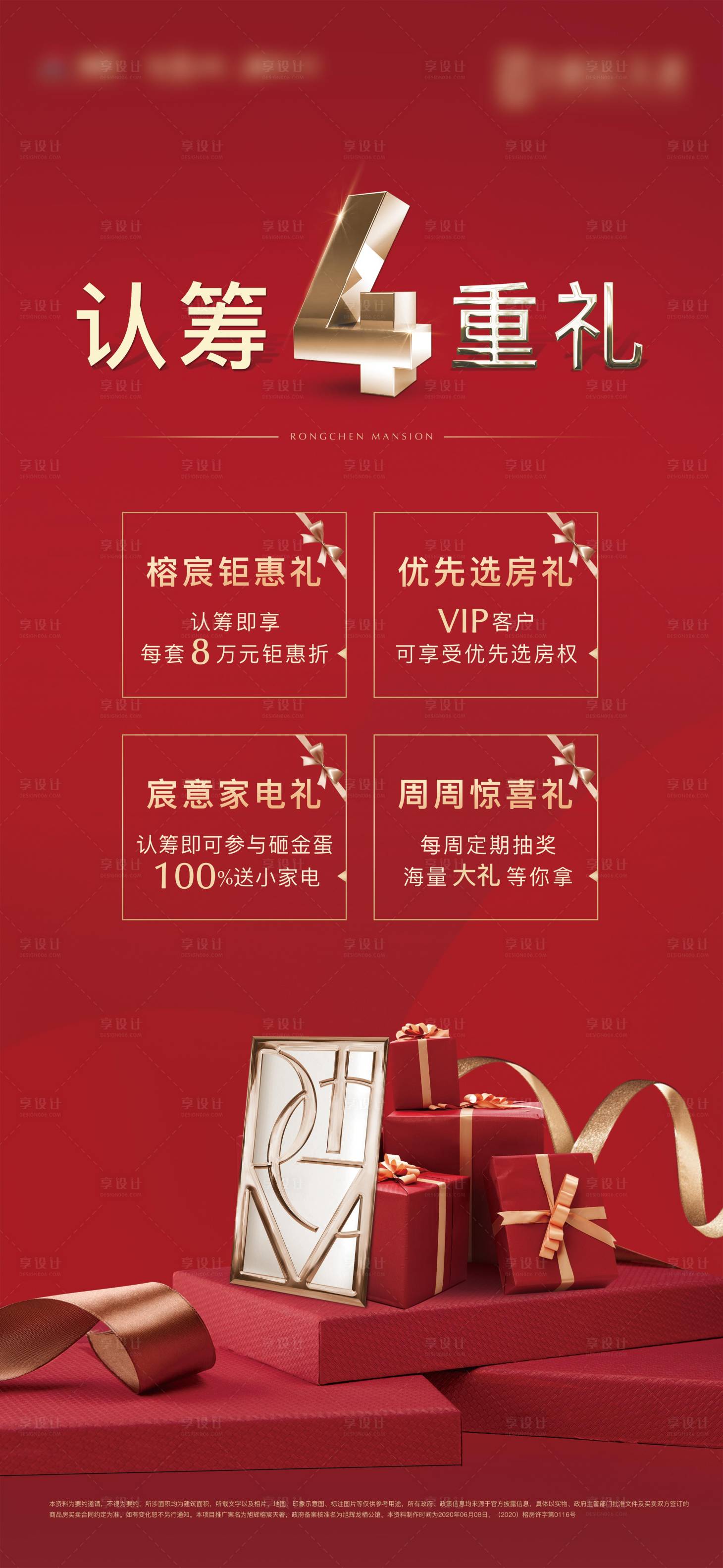 源文件下载【享设计】搜索编号：92050004756462297【房地产认筹四重礼展架】