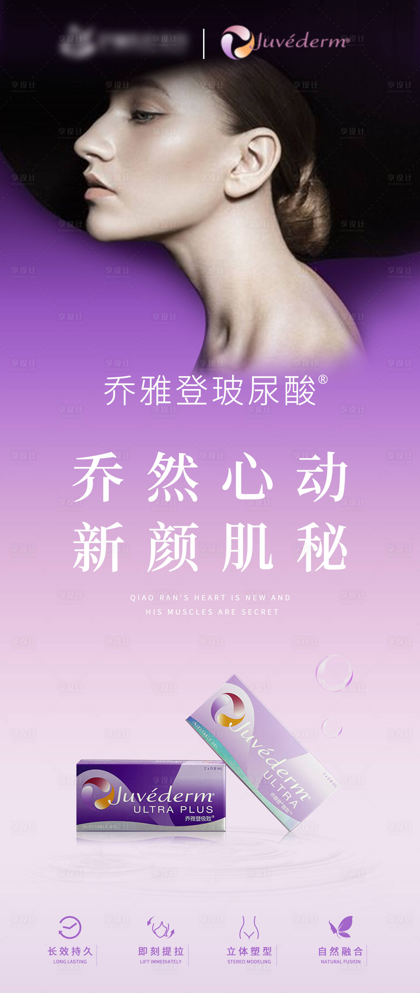 源文件下載【享設(shè)計(jì)】搜索編號(hào)：34950004823711373【醫(yī)美喬雅登玻尿酸海報(bào)】
