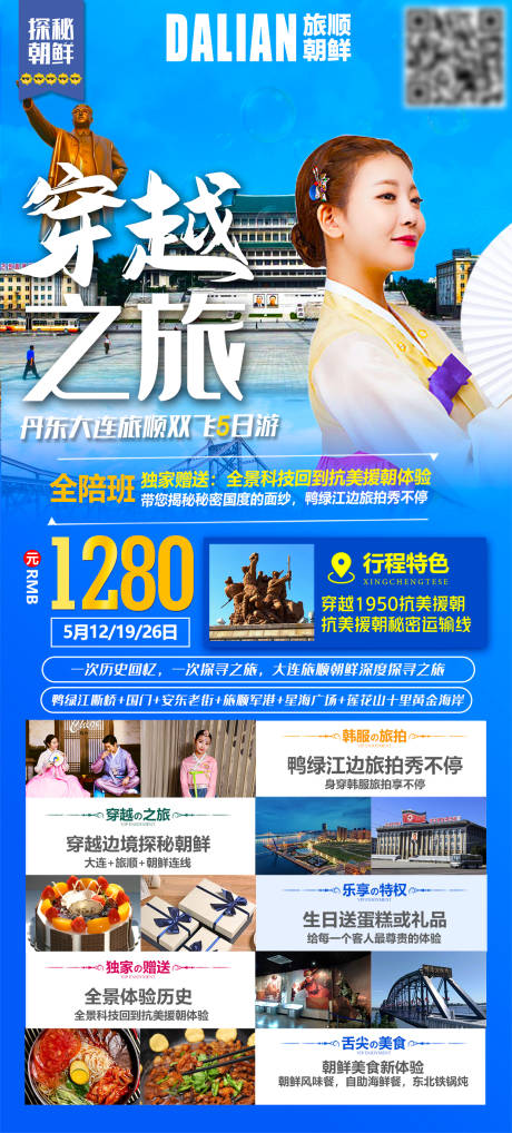 源文件下载【穿越之旅朝鲜旅游海报】编号：30890004721217314