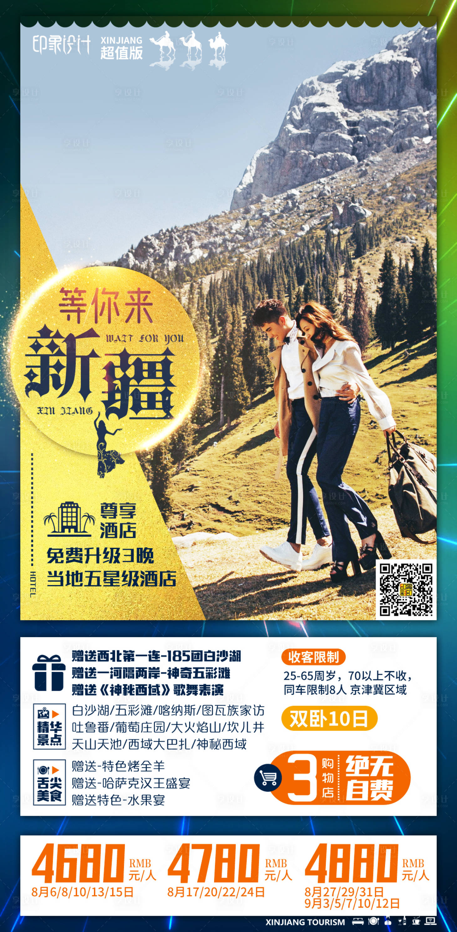 源文件下载【享设计】搜索编号：43820004555455151【等你来新疆】