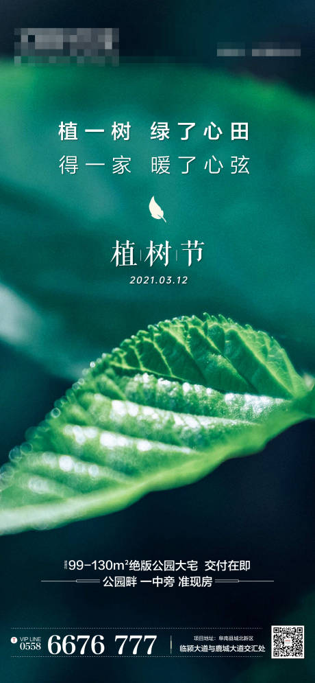 源文件下载【地产植树节海报】编号：20210510095315093