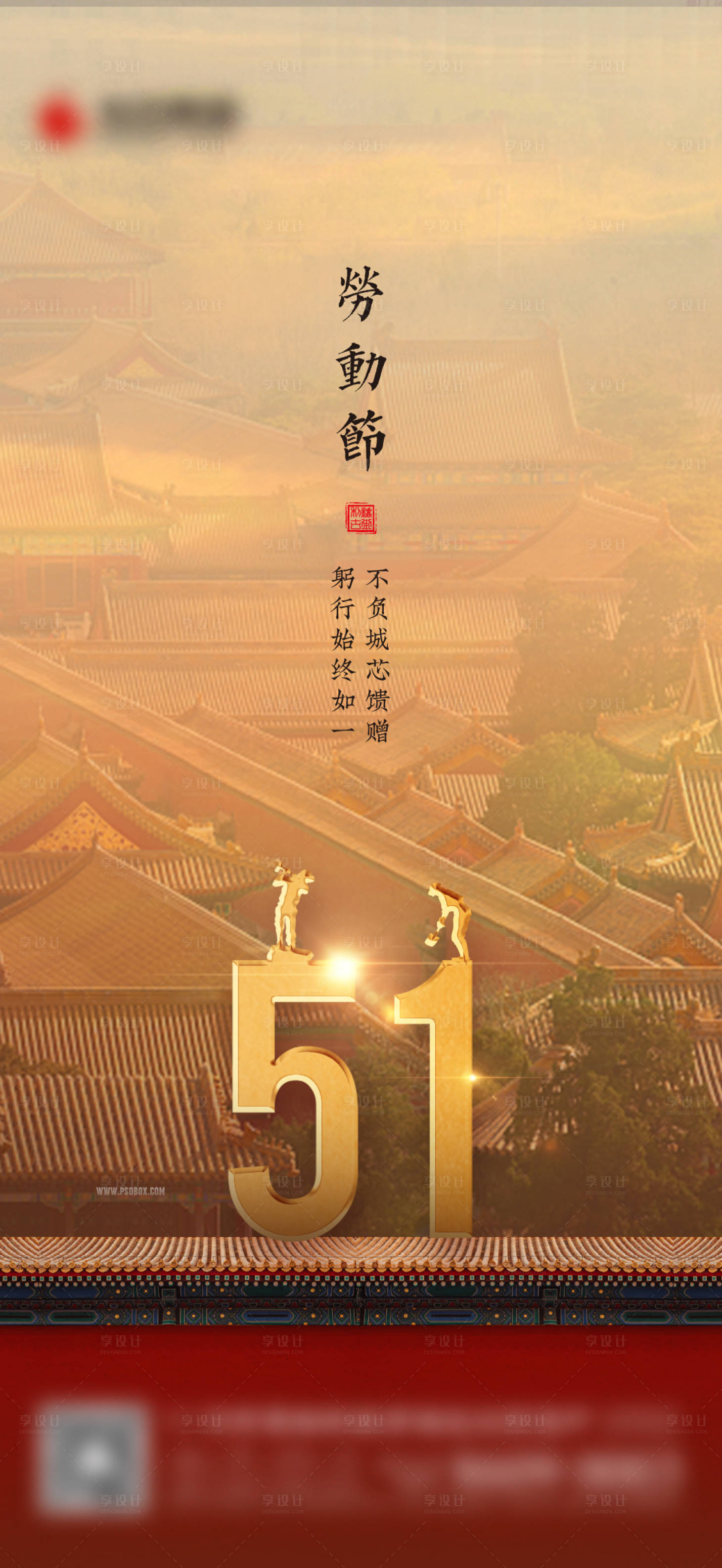 源文件下載【享設計】搜索編號：25310004507683367【地產中式節日五一刷屏海報】