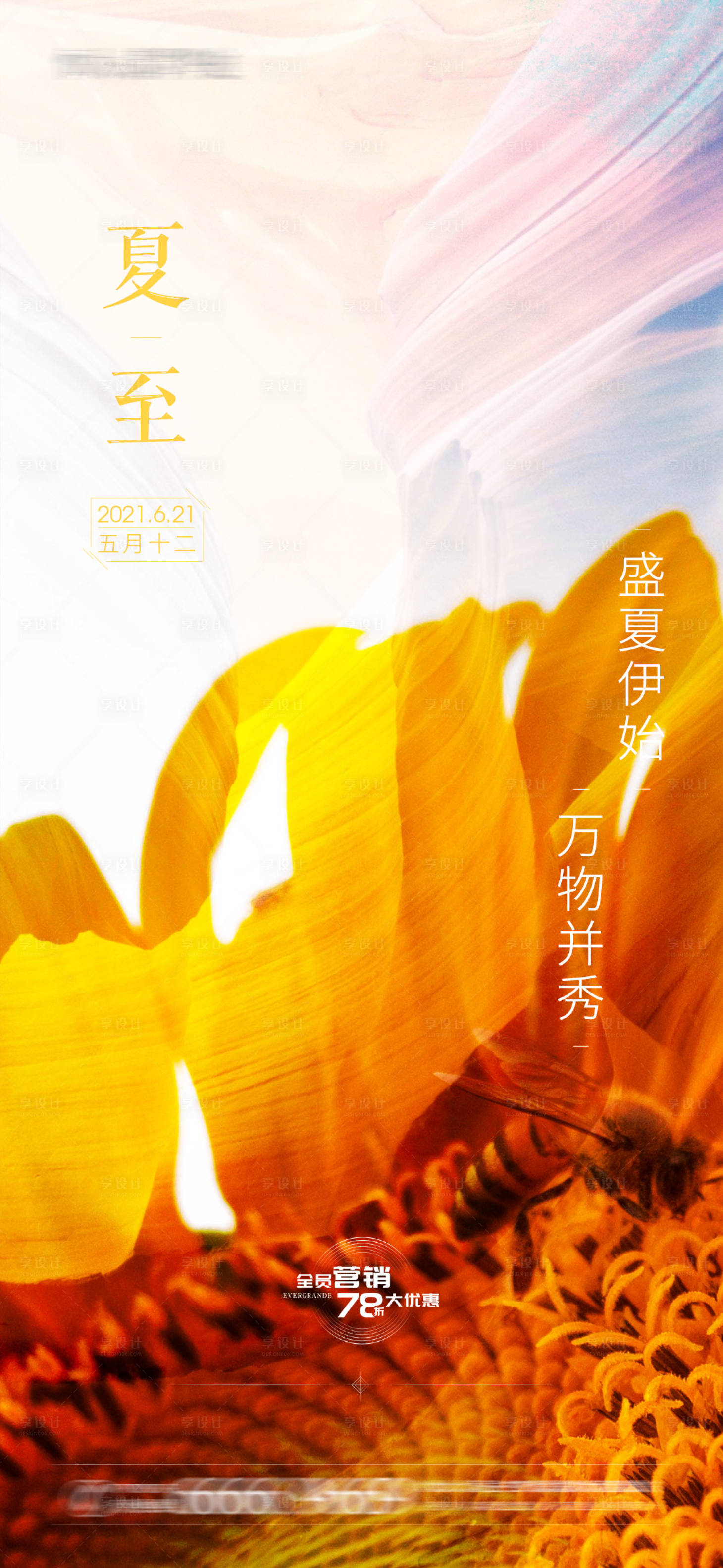 源文件下载【享设计】搜索编号：73820004764485037【地产夏至节气海报】