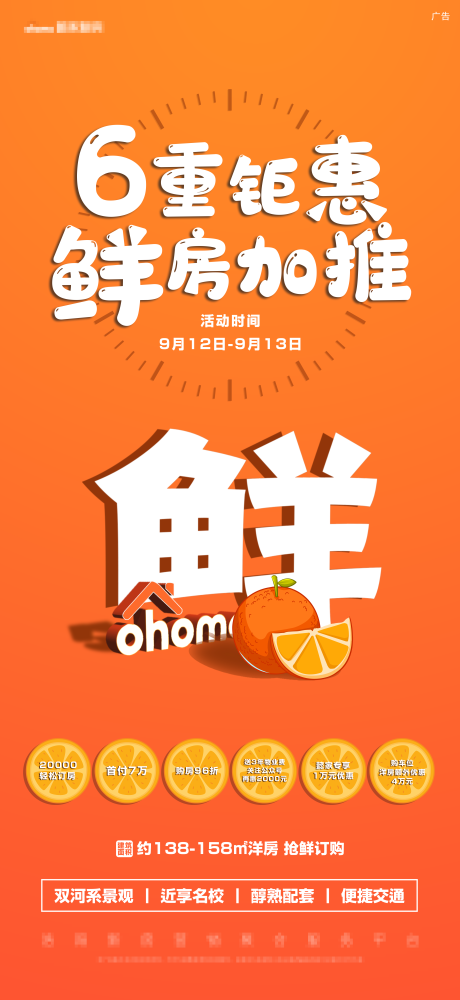 源文件下載【享設計】搜索編號：59140004678548336【橙色買房鉅惠新房加推新鮮價值點】