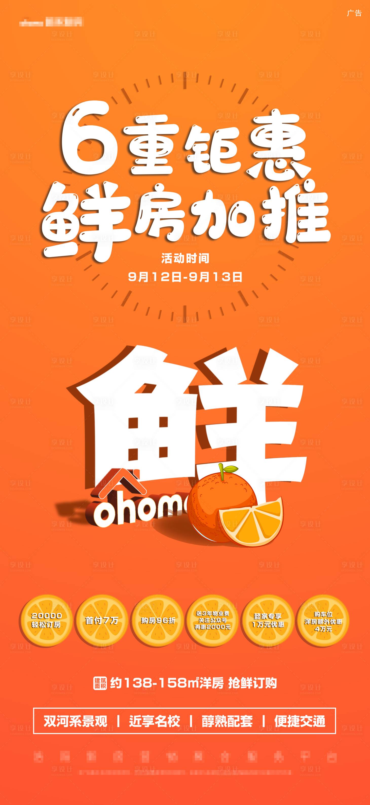 源文件下載【享設計】搜索編號：59140004678548336【橙色買房鉅惠新房加推新鮮價值點】