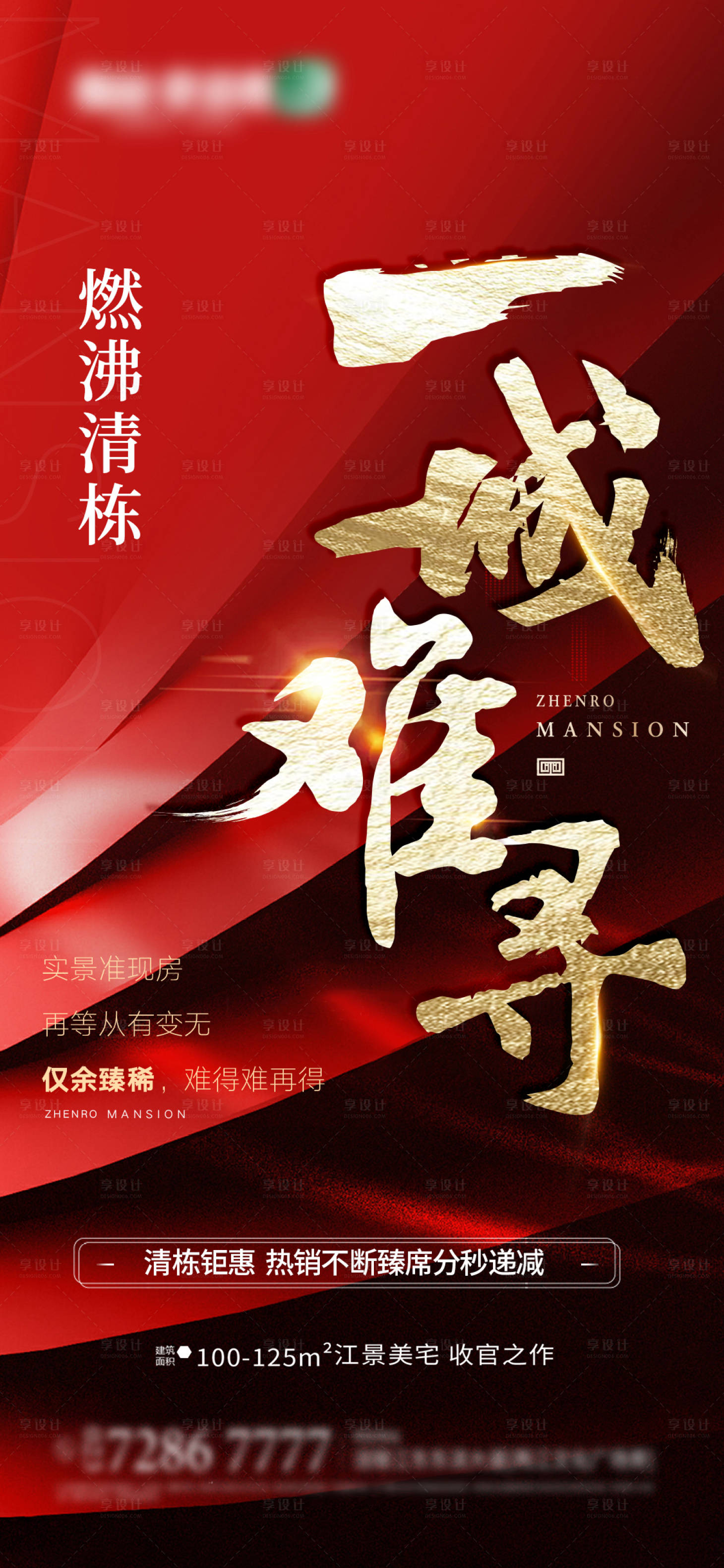 源文件下载【享设计】搜索编号：69610004745215016【地产热销海报】