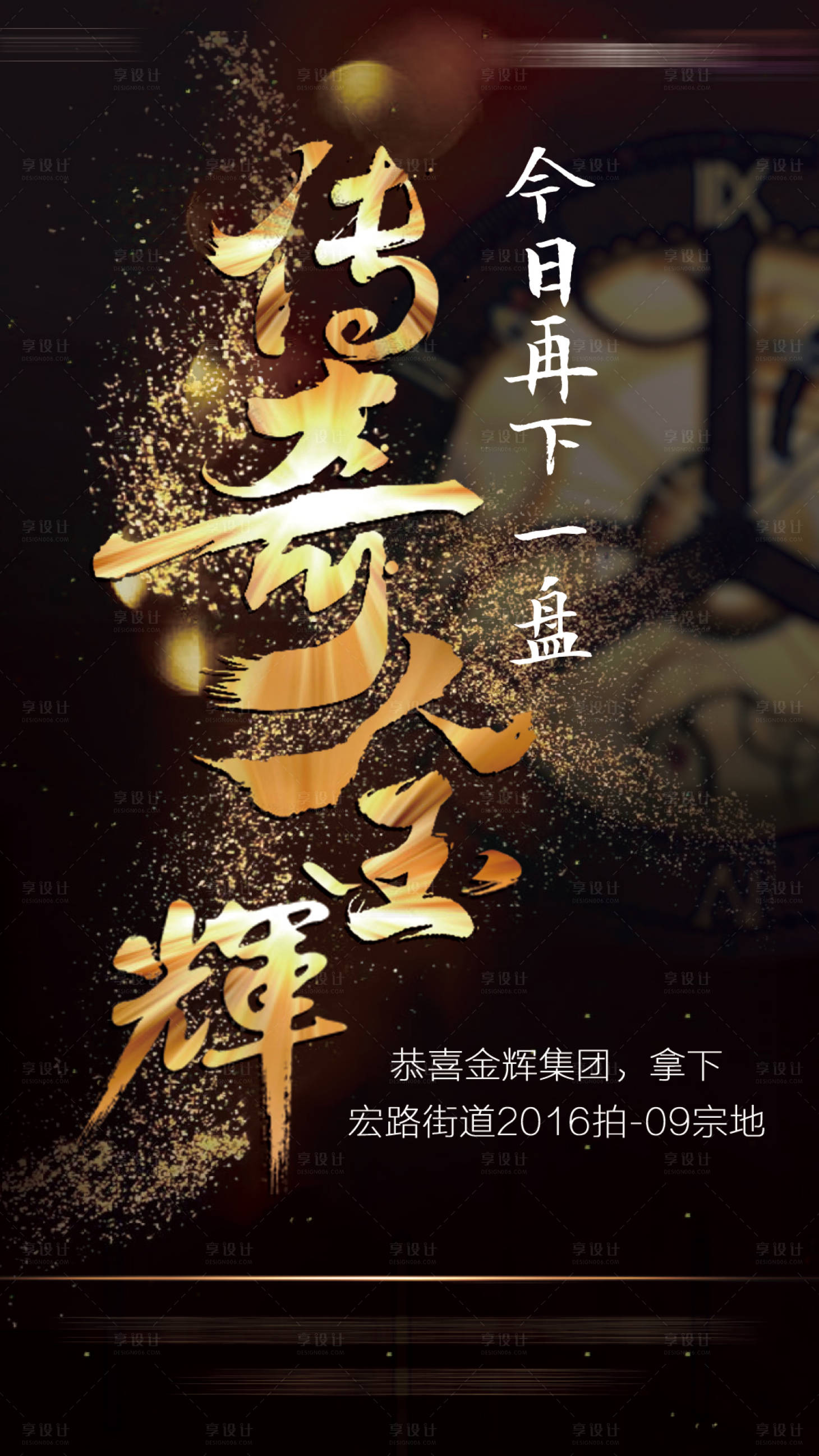 源文件下載【享設(shè)計】搜索編號：43410004861924693【地產(chǎn)拿地宣傳海報】