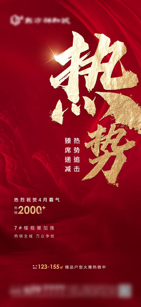 源文件下载【地产热销书法字海报】编号：60770004830394225