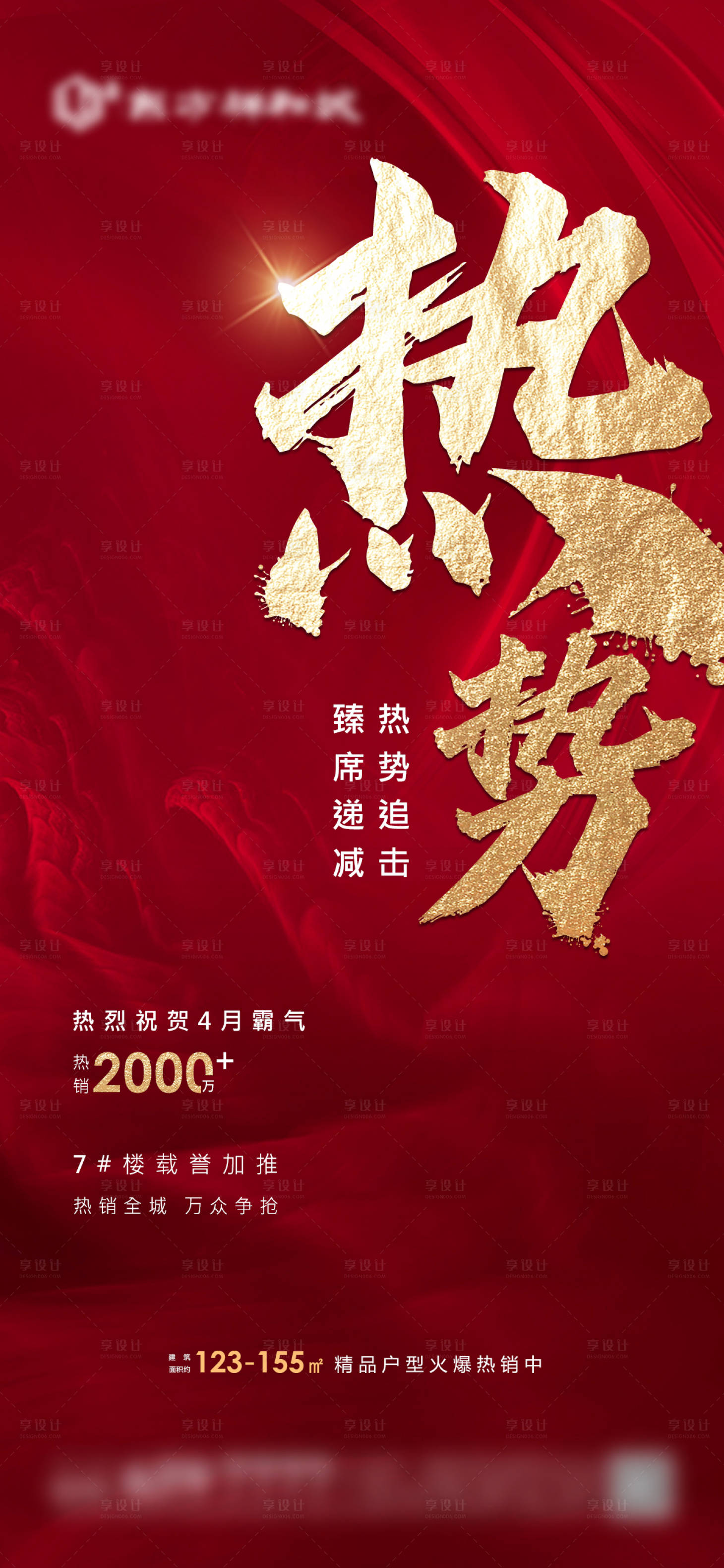 源文件下載【地產熱銷書法字海報】編號：60770004830394225
