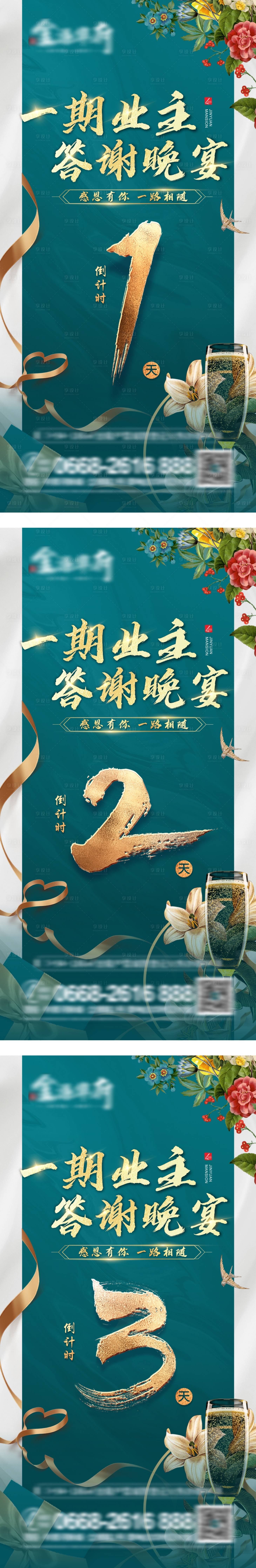 源文件下載【業主答謝晚宴倒計時海報】編號：22290004867974403