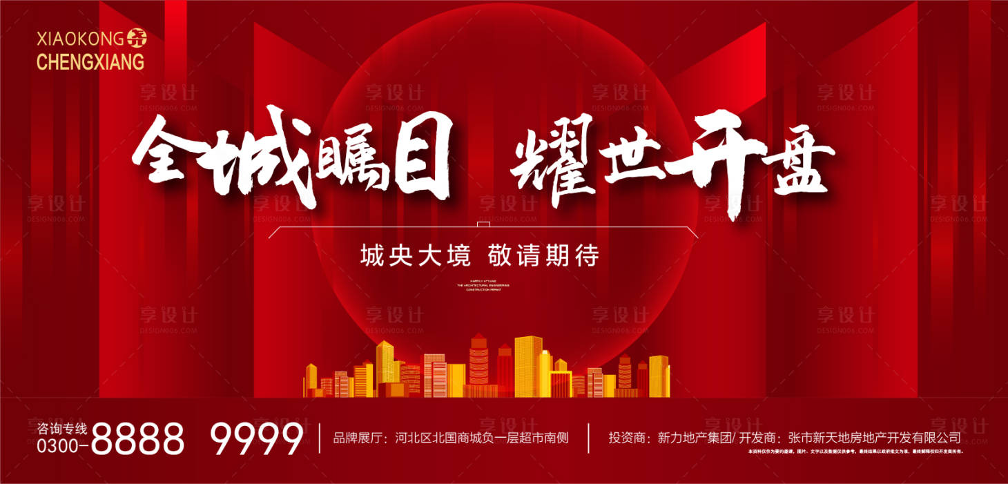 源文件下载【享设计】搜索编号：66550004571134125【开盘背景板】