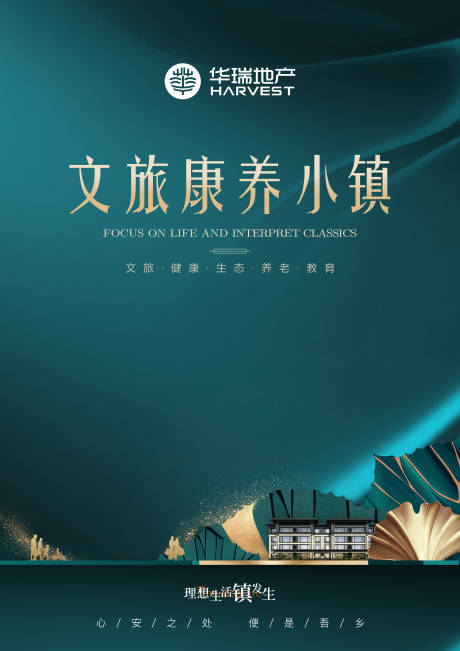 源文件下载【文旅康养小镇海报】编号：46110004638609492