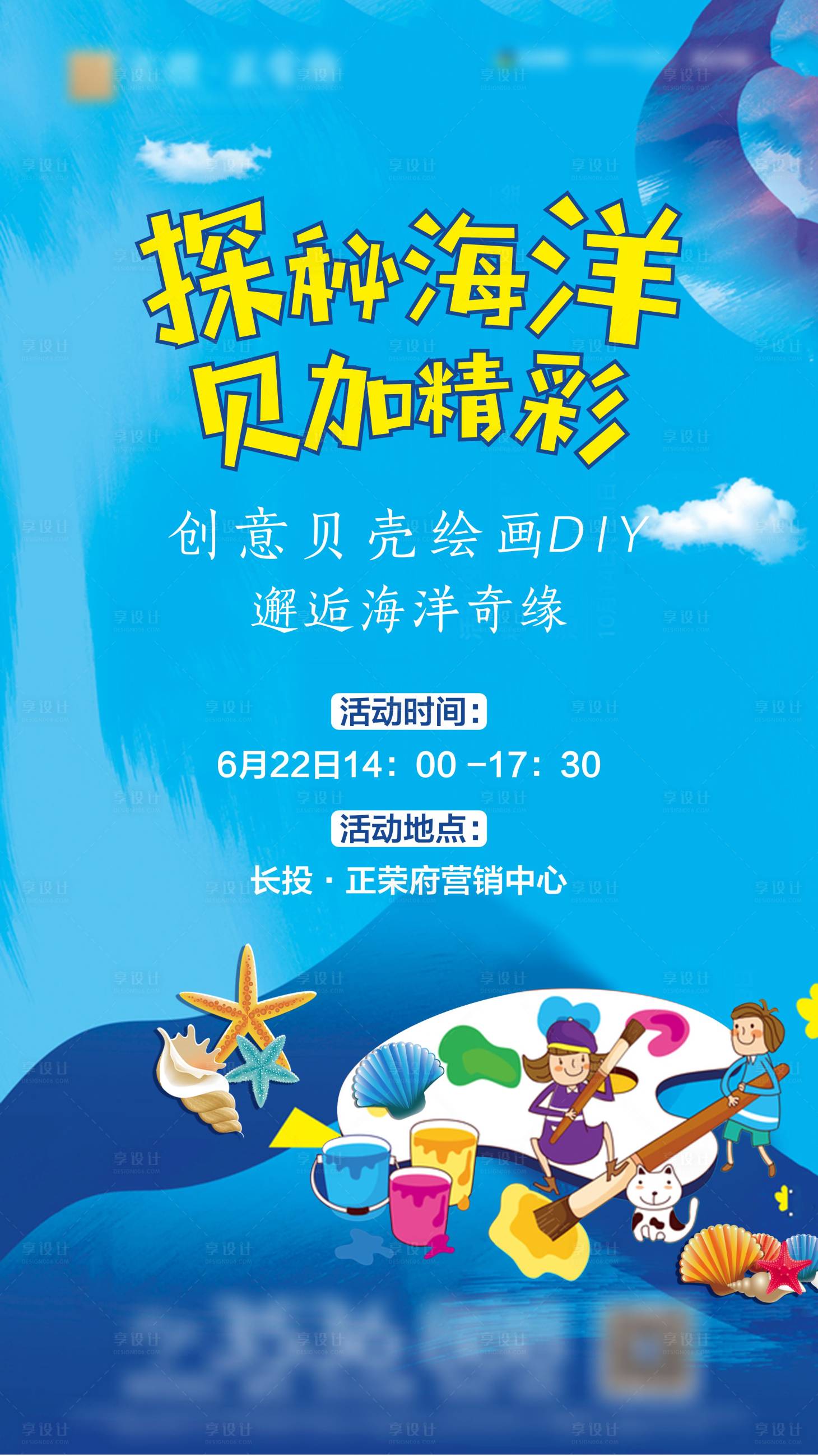 源文件下載【貝殼暖場(chǎng)活動(dòng)DIY海拔】編號(hào)：67350004513316816