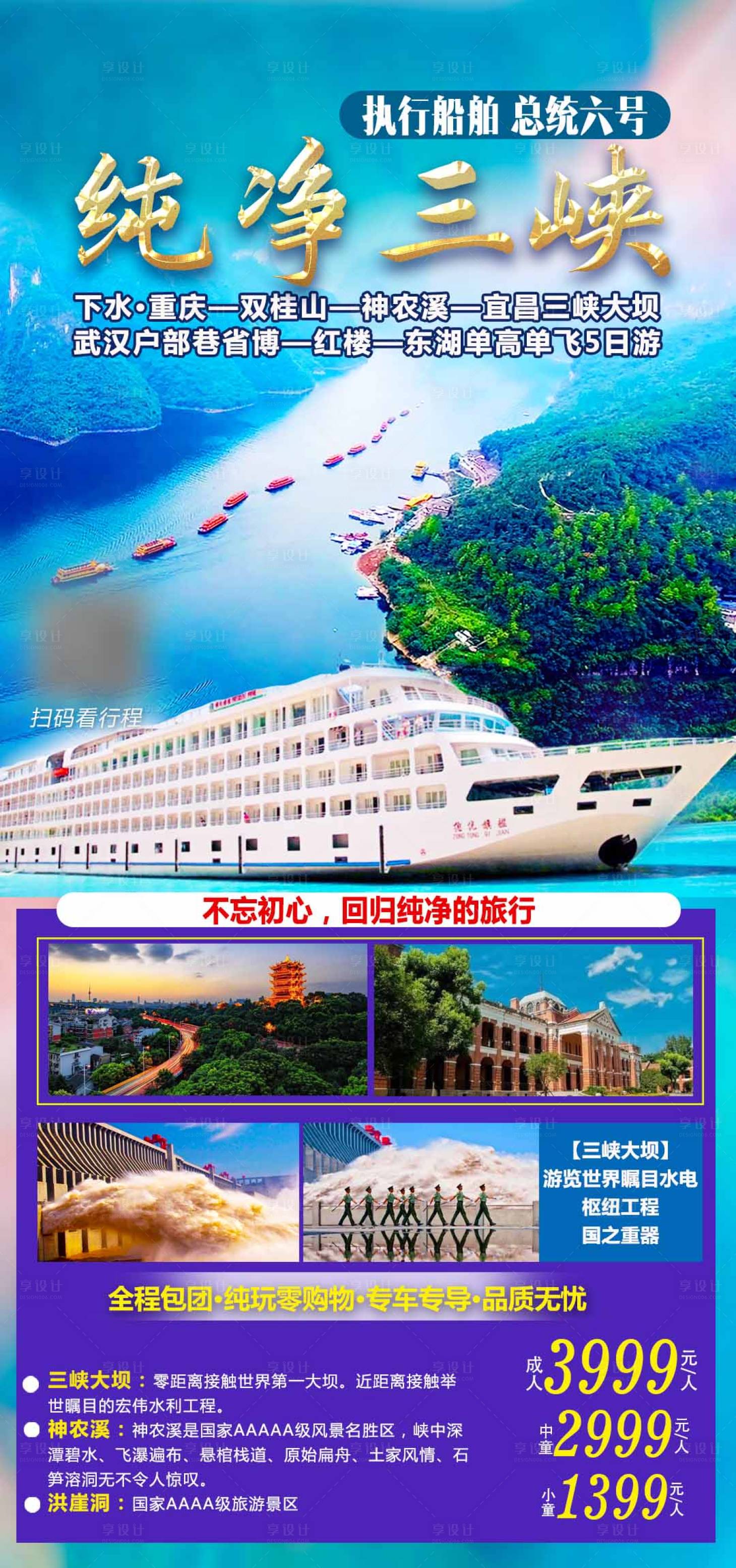 编号：20210526094809589【享设计】源文件下载-纯净三峡旅游海报