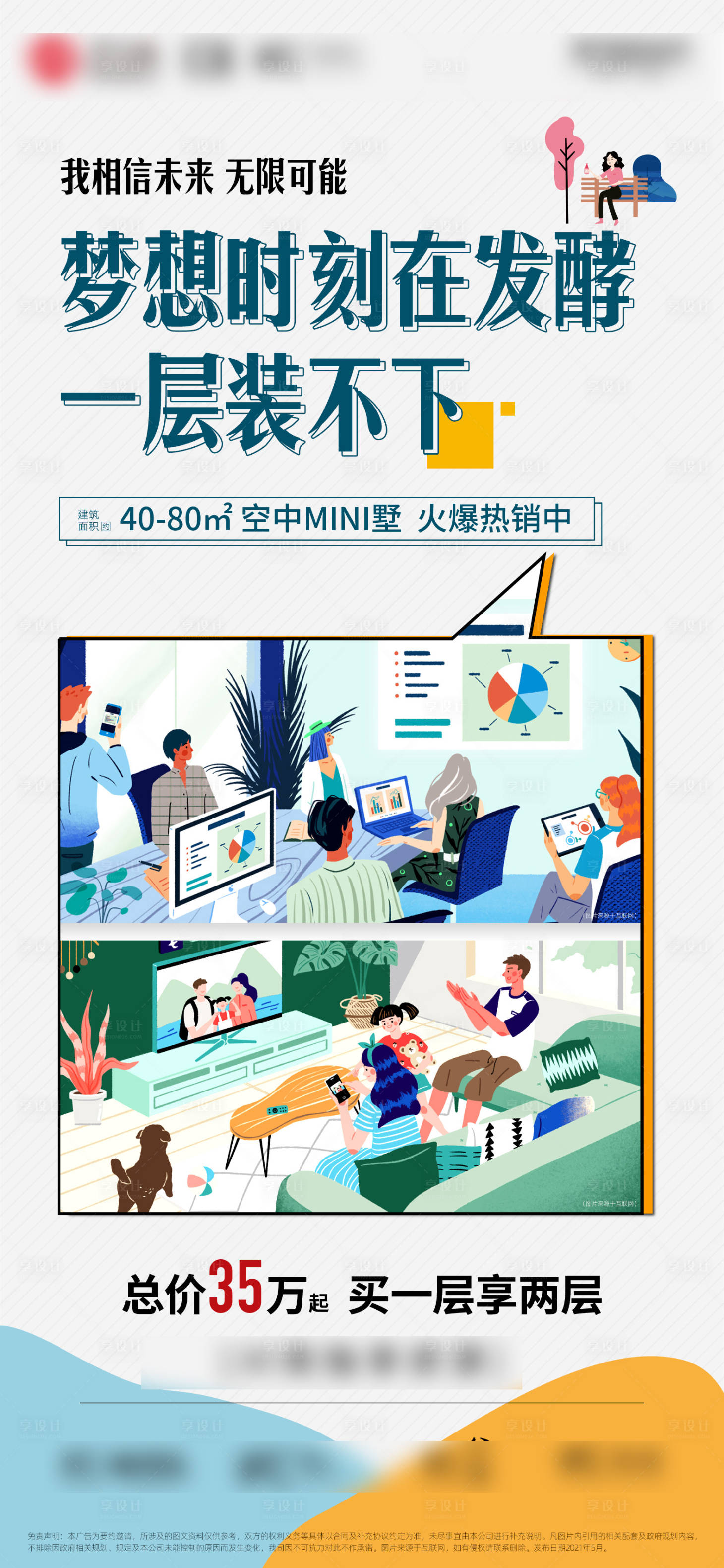源文件下載【享設計】搜索編號：77030004738031218【文藝插畫地產廣告】