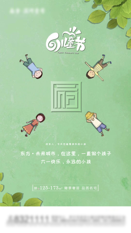源文件下载【地产六一儿童节宣传海报】编号：23670004802927451