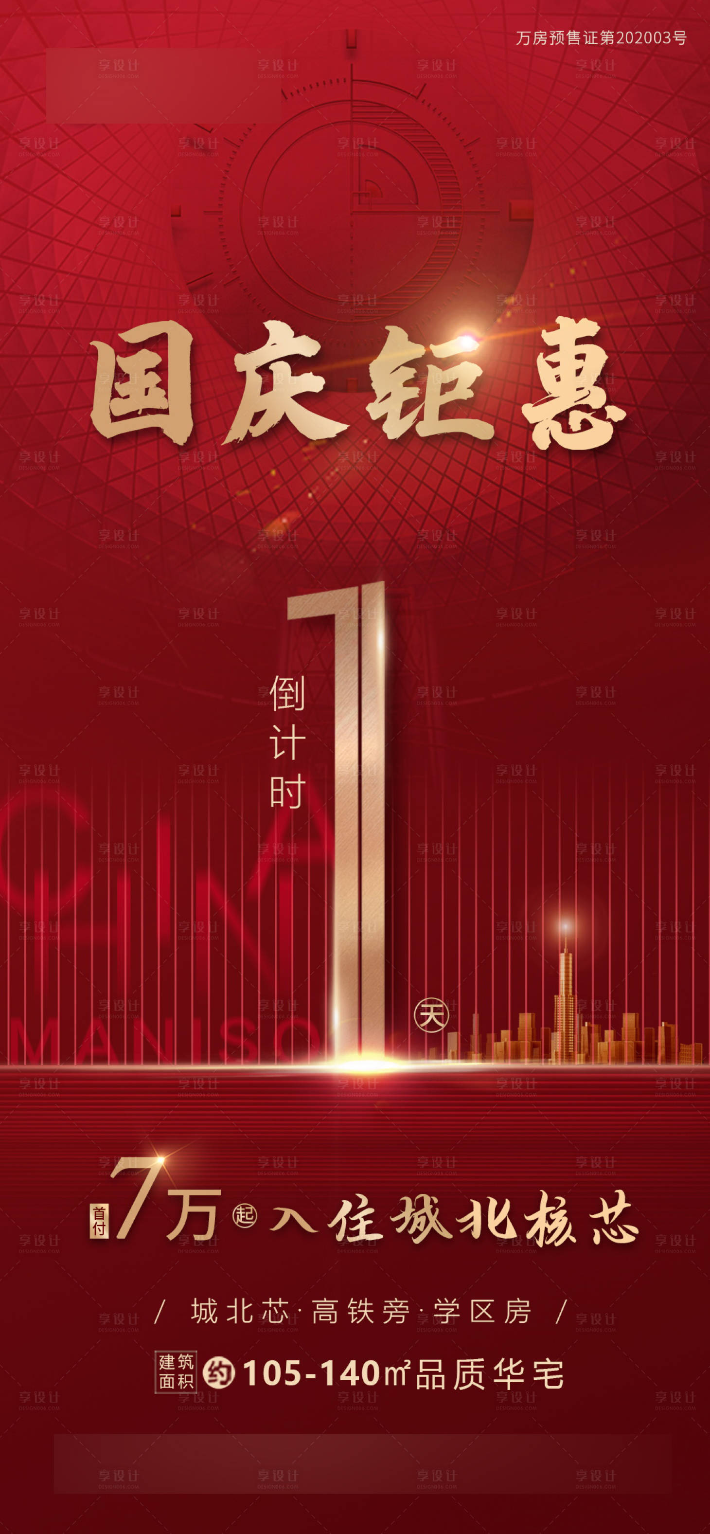 源文件下载【红色地产倒计时海报】编号：47630004625674023