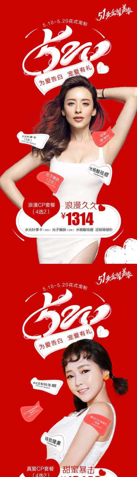 源文件下載【醫(yī)美520促銷活動系列海報】編號：28900004660318430