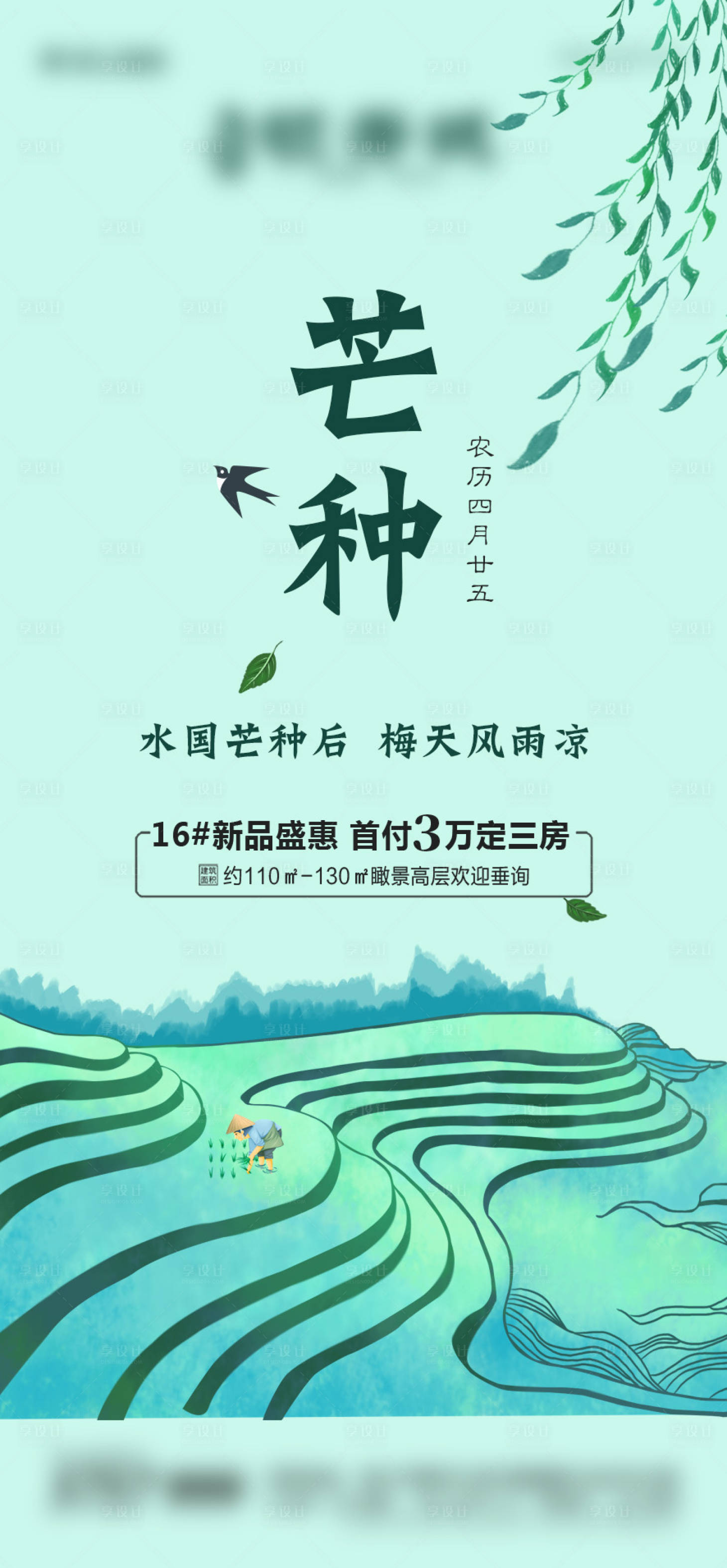 源文件下载【地产芒种节气海报】编号：60260004907894120