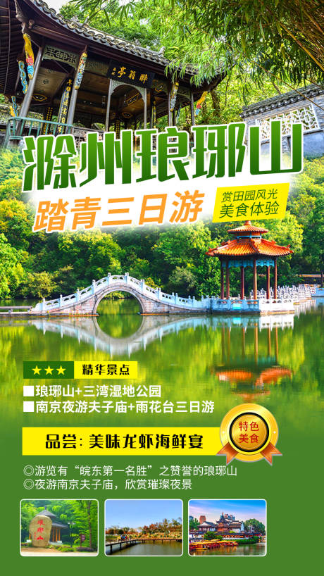 源文件下载【滁州琅琊山旅游海报】编号：20210508155409752