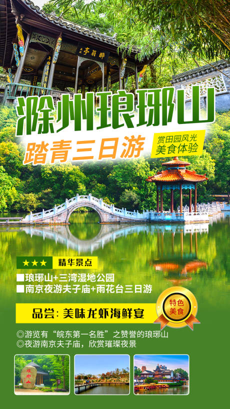 编号：20210508155409752【享设计】源文件下载-滁州琅琊山旅游海报