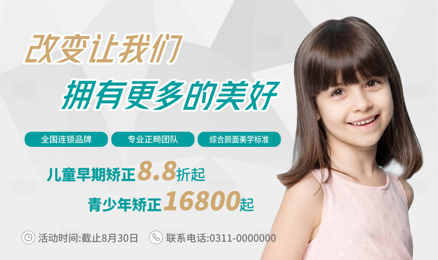 源文件下载【享设计】搜索编号：72150004846546252【儿童青少年早期矫正led屏】