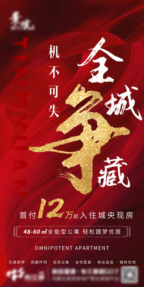源文件下載【地產公寓搶購熱銷活動海報】編號：36390004692437626